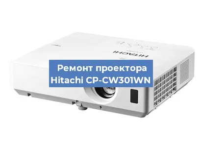 Замена лампы на проекторе Hitachi CP-CW301WN в Екатеринбурге